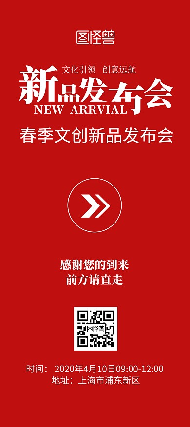 新品发布会场地引导红色简洁风展架