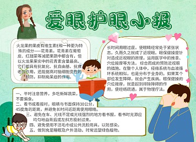 爱眼护眼比赛绿色卡通手抄报
