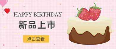 蛋糕促销公众号封面首图粉色手绘