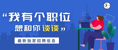 招聘蓝色创意新媒体公众号首图