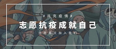 志愿抗疫插画黑色公众号封面