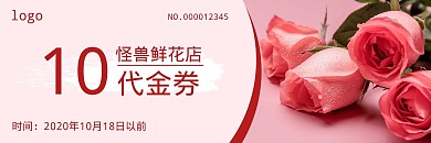 鲜花店铺唯美玫瑰红色简约风10元代金券
