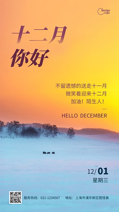 十二月你好日期冬天雪地黄昏摄影图海报