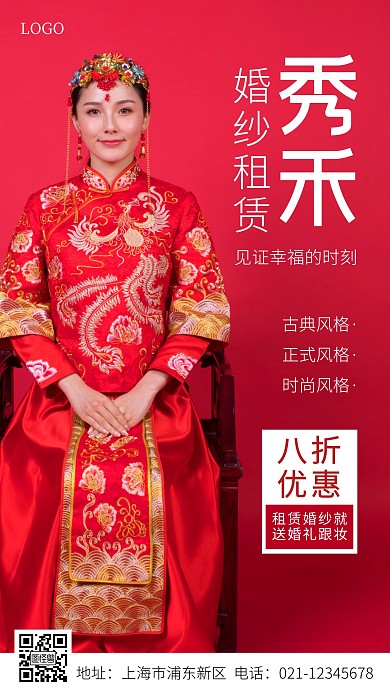 秀禾服婚纱租赁宣传促销红色简约摄影图海报