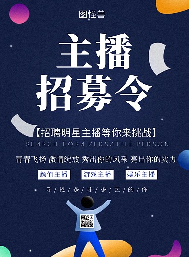 简约深蓝色招募主播印刷宣传海报