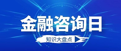 金融咨询日公众号首图