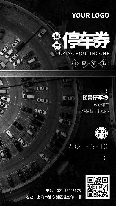 扫码领取停车券手机海报