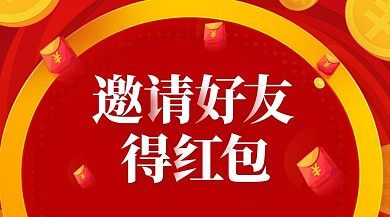 邀请好友得红包广告banner