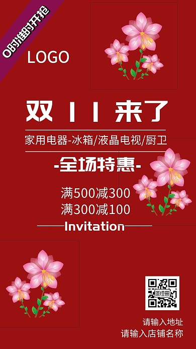 双11来了家用电器促销折扣邀请函