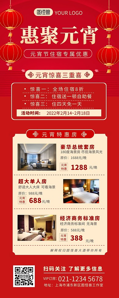 元宵佳节酒店住宿促销宣传介绍营销长图