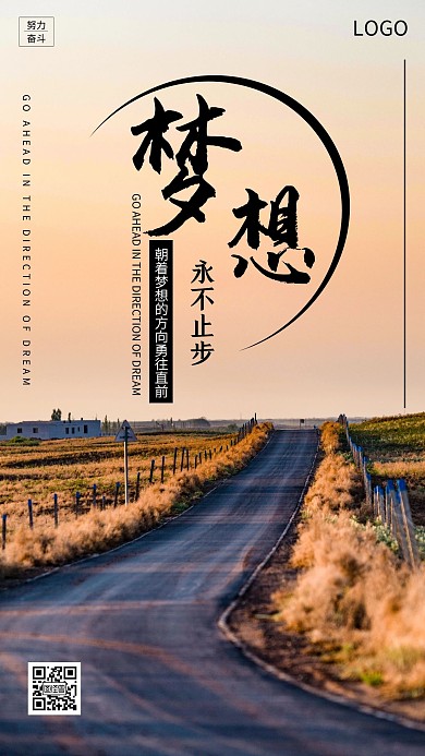 企业文化梦想永不止步手机海报