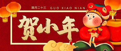 红色喜庆贺小年手绘公众号封面首图