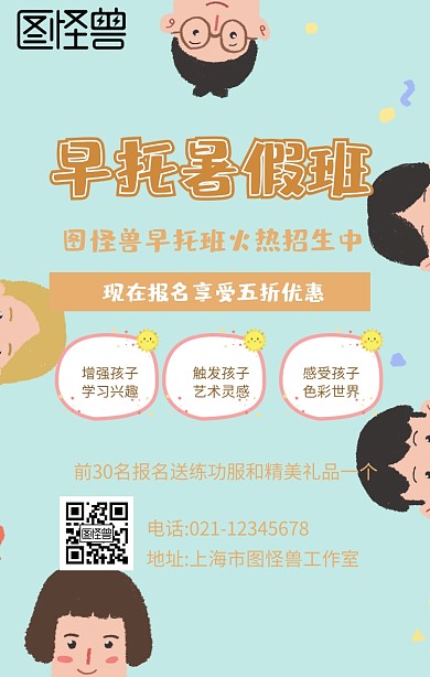 早托暑假班海报