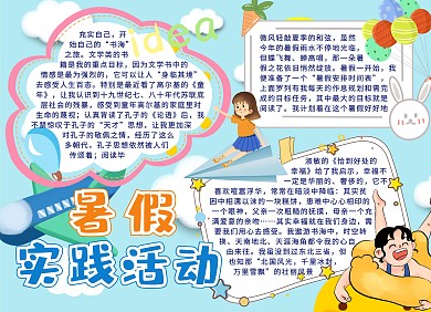 暑假实践活动卡通创意手抄报