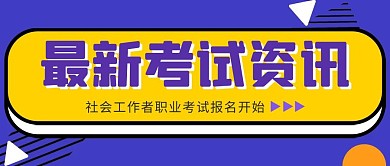 社会工作者职业水平考试资讯公众号封面首图