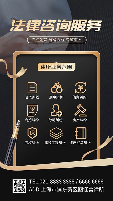 法律咨询服务手机海报