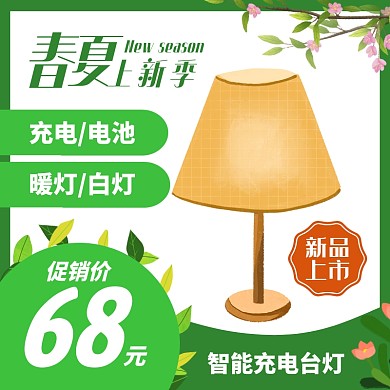 春夏上新季台灯电器主图