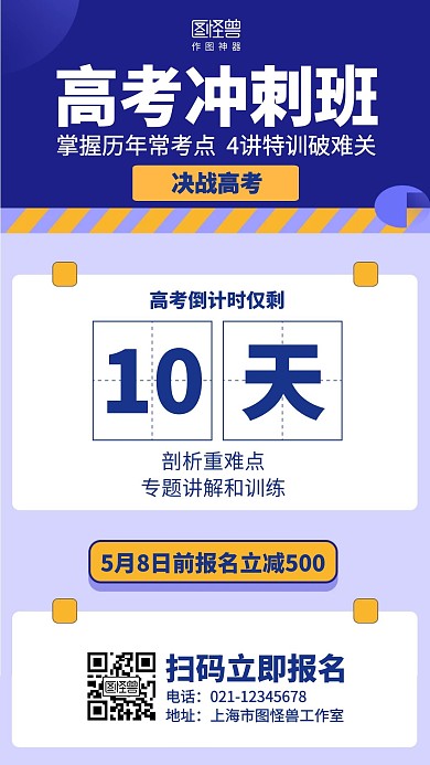 扁平高考冲刺班倒计时招生促销海报