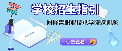 学校招生指引创意公众号封面首图