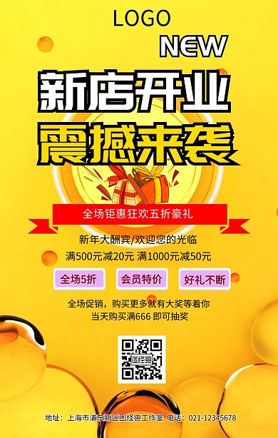 新店开业宣传海报