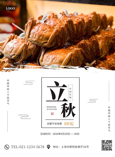 简约立秋螃蟹海鲜促销竖版海报
