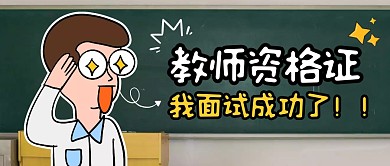 卡通简约教师资格证面试成功公众号首图