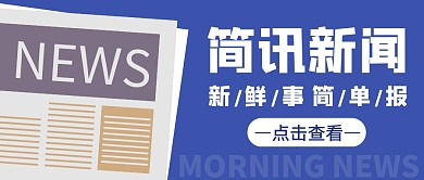 简讯新闻简约创意报纸公众号首图
