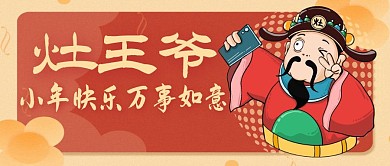 灶王爷红色卡通卡通人物手绘贺小年
