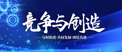 竞争与创造蓝色大气宣传横版公众号封面