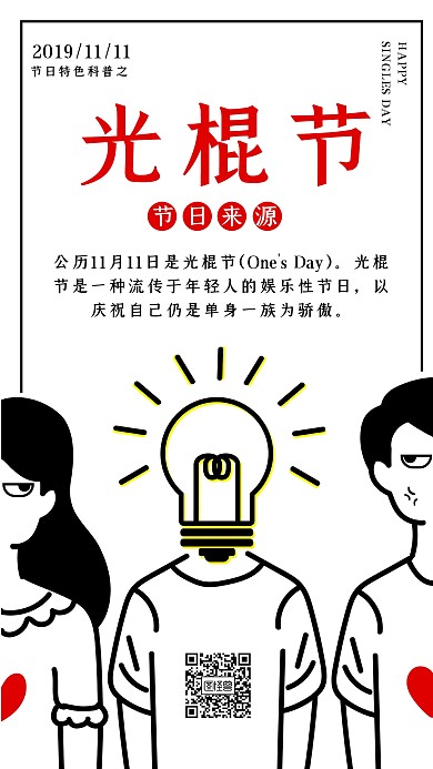 简约手绘风光棍节节日介绍来源手机海报