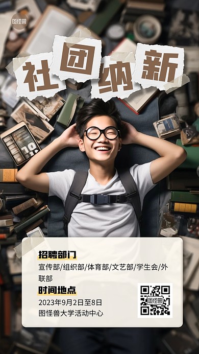 社团纳新人物手机海报