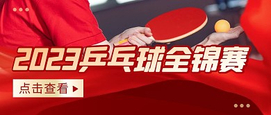 乒乓球全锦赛简约彩色微信公众号封面首图