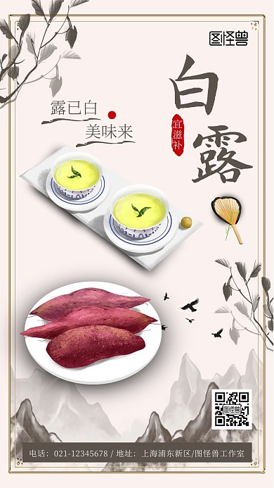 水墨风白露美食产品宣传手机海报