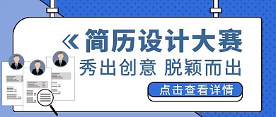 蓝色简约风简历设计大赛公众号封面