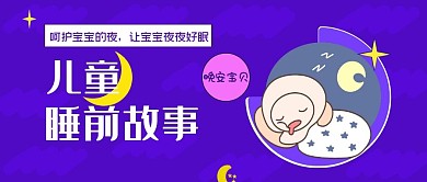 睡前故事月亮故事紫卡通公众号封面