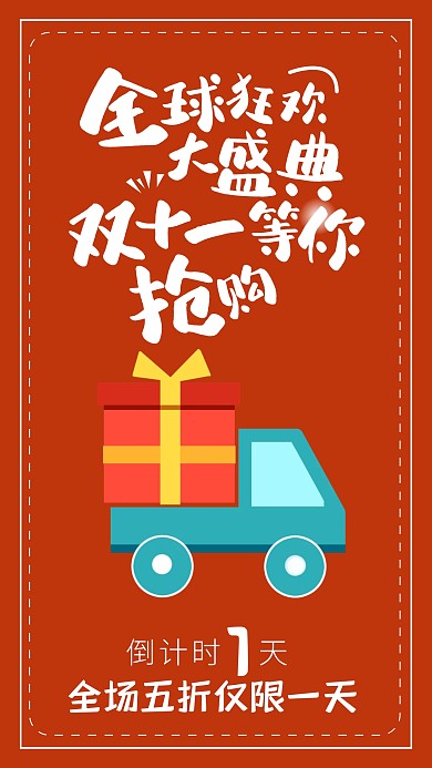 创意红色卡通双十一抢购倒计时手机海报