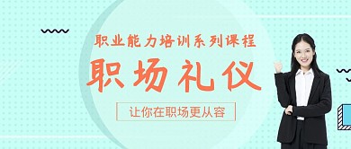 职场礼仪公众号封面
