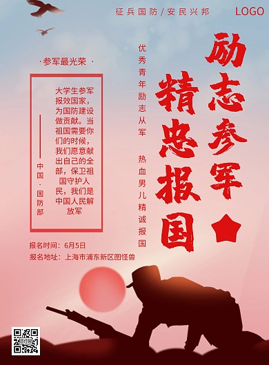 2020红色大气大学生征兵宣传海报