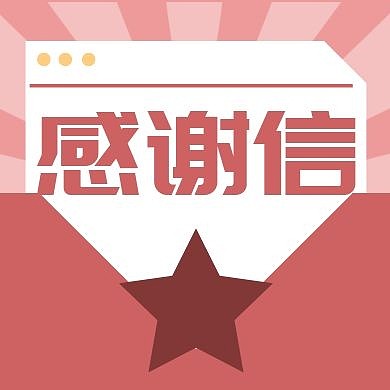 感谢信红色简约创意红包公众号次图