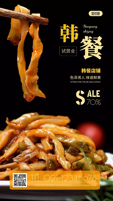 摄影图韩餐店试营业黑色简约风手机海报