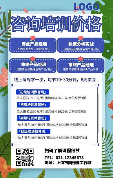 咨询培训价格表手机海报