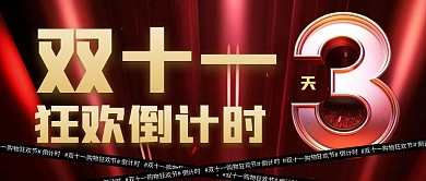 双十一倒计时红色AIGC公众号首图