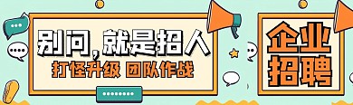 互联网企业招聘简约风招人公众号双封面