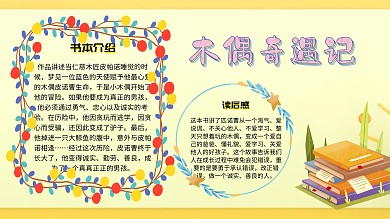 木偶奇遇记读书小报