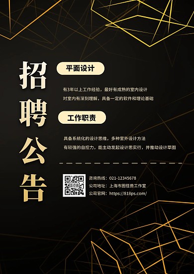 黑金大气简约创意招聘通知公告