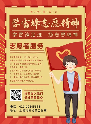 红色复古风学雷锋志愿者海报