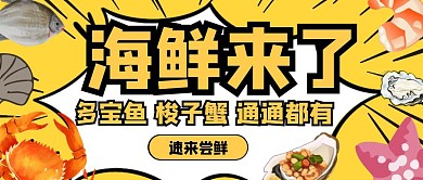 黄色创意海鲜上市红包封面