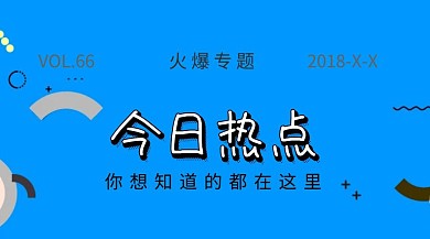 火爆专题今日热点公众号封面