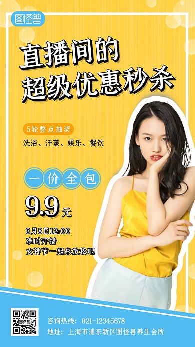 黄色拼贴洗浴直播优惠活动手机海报