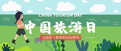 摄影风中国旅游日旅游折扣公众号封面